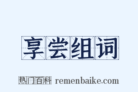 享尝组词是什么意思的图片